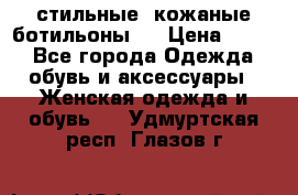  стильные  кожаные ботильоны   › Цена ­ 800 - Все города Одежда, обувь и аксессуары » Женская одежда и обувь   . Удмуртская респ.,Глазов г.